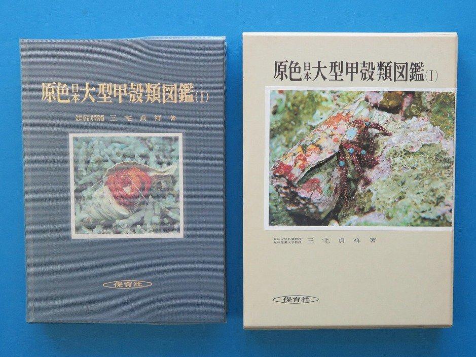 原色日本大型甲殻類図鑑(保育社・2冊セット)