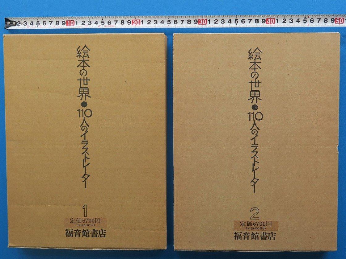 絵本の世界 110人のイラストレーター 1・2巻セット(福音館書店)
