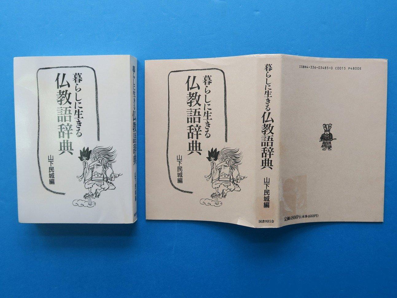 暮らしに生きる仏教用語辞典(国書刊行会)