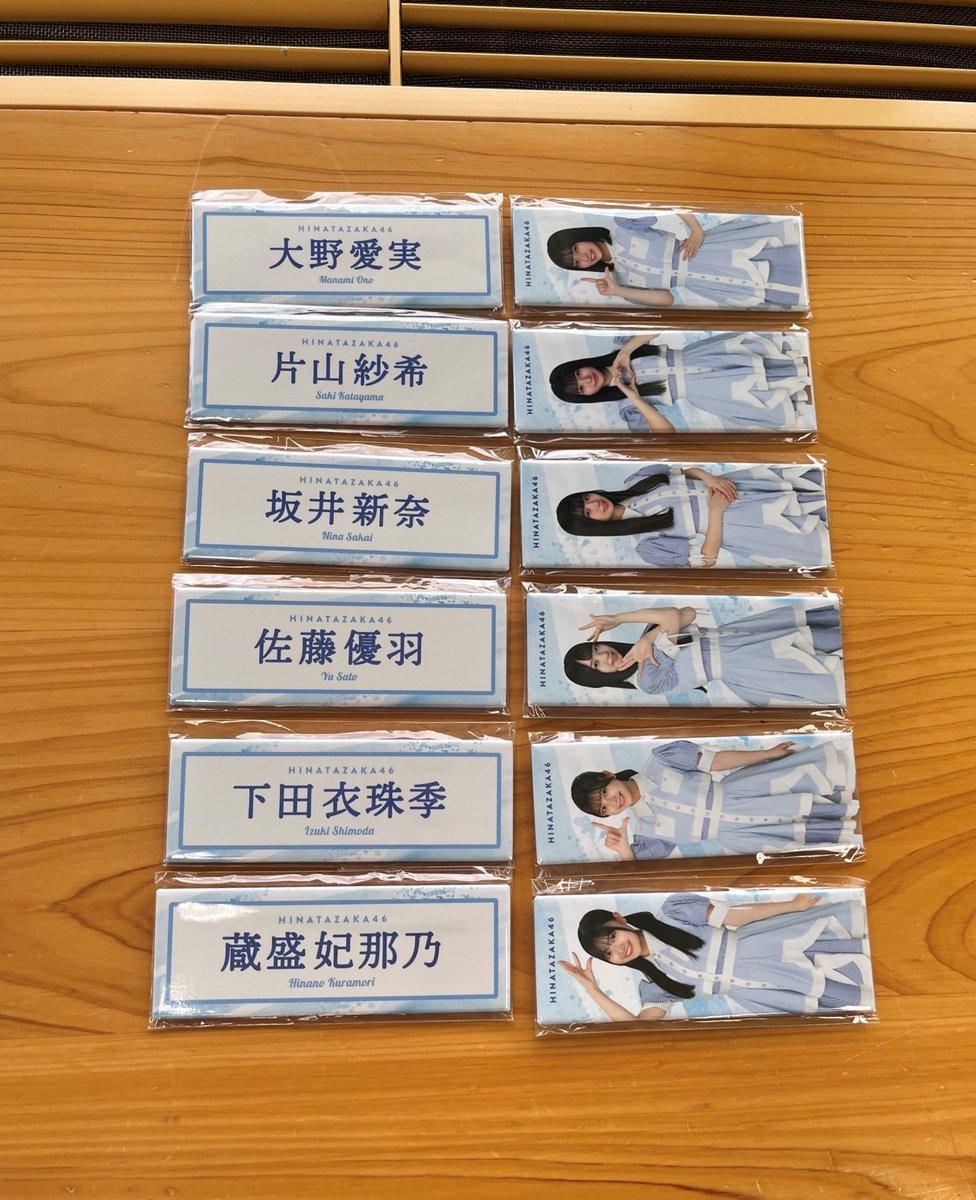 日向坂46第5期メンバー関連グッズ(ネームバッジ・顔写真入りバッジ)