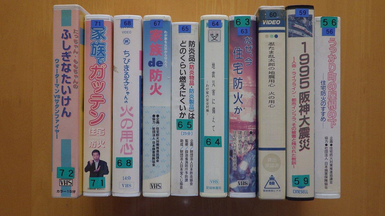 【ジャンク】防火防災ビデオ VHS 10本セット(2)
