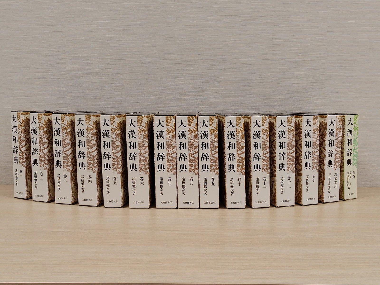 大漢和辞典【全巻セット 15冊】