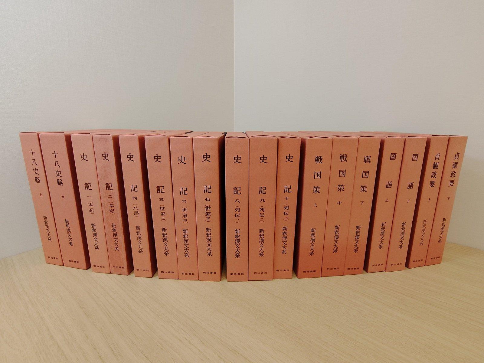 新釈漢文大系【18冊セット(史記・戦国策・国語・貞観政要・十八史略)】