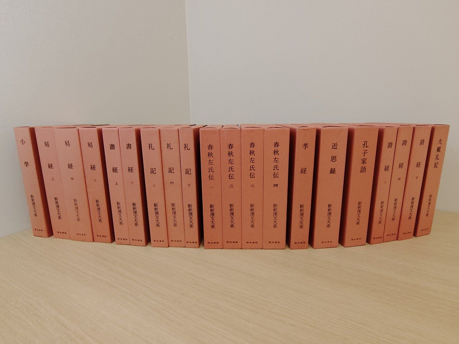 新釈漢文大系【経書・儒教関係 20冊セット】
