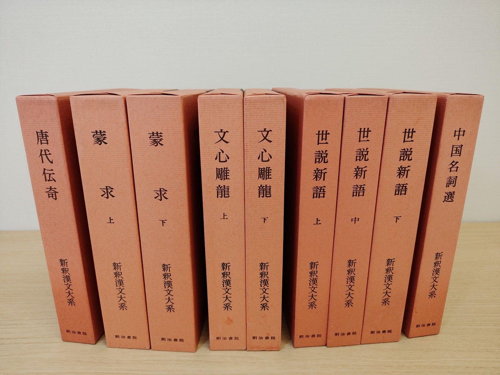 新釈漢文大系【文学・教養関係 9冊セット】