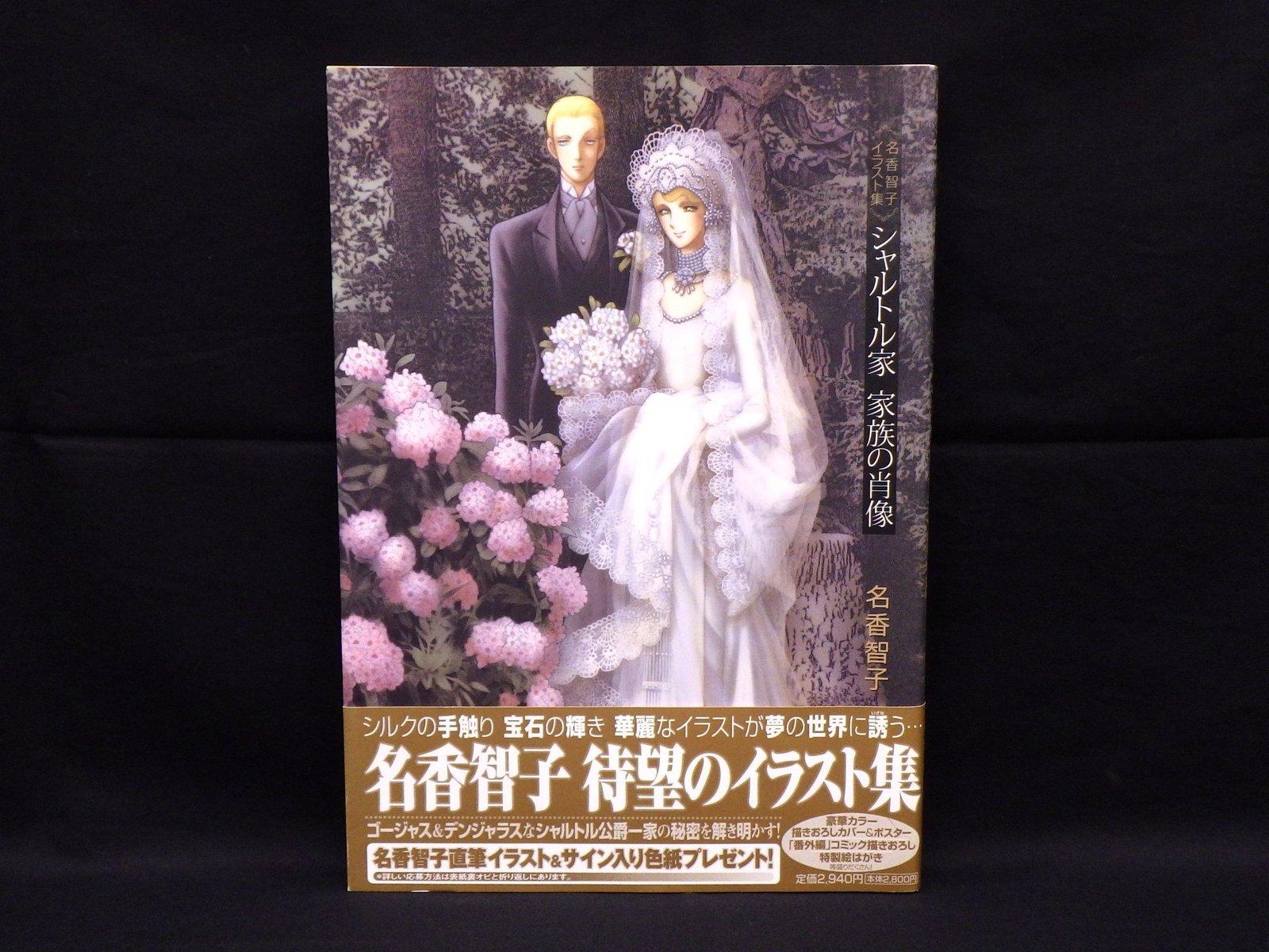 【初版】名香智子イラスト集 シャルトル家 家族の肖像