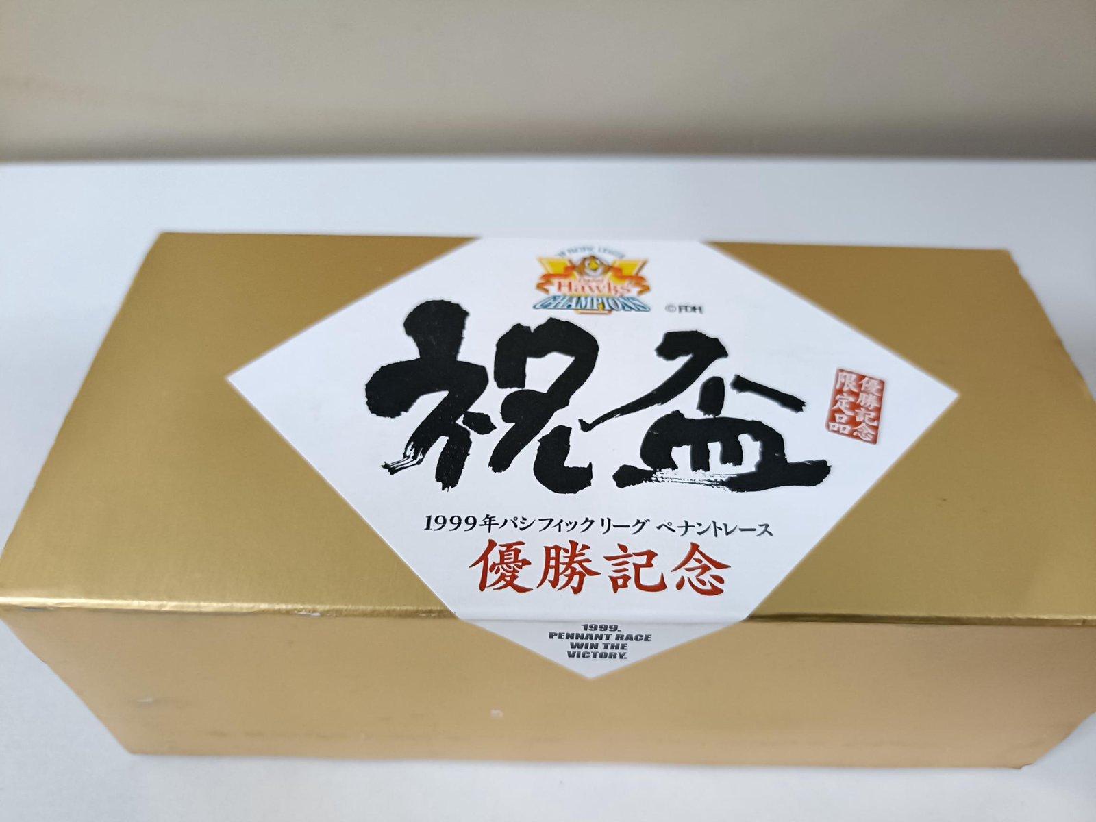 祝盃(1999年優勝記念)