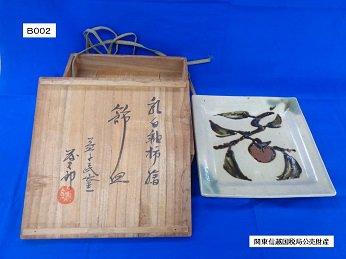 【関信局2039-9】益子焼 皿ほか 佐久間 藤太郎