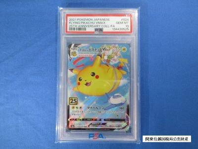【関信局2052-5】ポケモンカード そらをとぶピカチュウVMAX